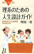 理系のための人生設計ガイド