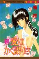 続 愛はかく語りき 1巻 表紙