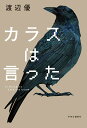 カラスは言った （単行本） 