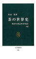 一六世紀に日本を訪れたヨーロッパ人は茶の湯の文化に深い憧憬を抱いた。茶に魅せられ茶を求めることから、ヨーロッパの近代史は始まる。なかでもイギリスは独特の紅茶文化を創りあげ、茶と綿布を促進剤として伸長した資本主義は、やがて東洋の門戸を叩く。突如世界市場に放り出された日本の輸出品「茶」は、商品としてはもはや敗勢明らかだった。読者がいま手に茶碗をお持ちなら、その中身は世界史を動かしたのである。