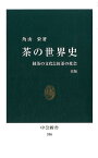 茶の世界史　改版 緑茶の文化と紅茶の世界 （中公新書） [ 角山 栄 ]