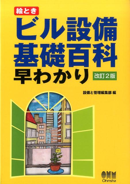 絵ときビル設備基礎百科早わかり改訂2版 [ 設備と管理編集部 ]