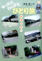 ゆったり、のんびり、ひとり旅