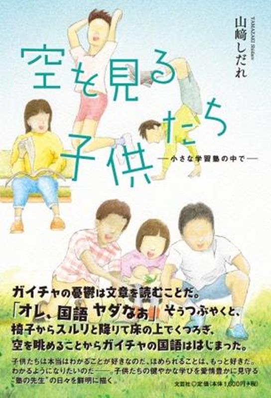 空を見る子供たち　小さな学習塾の中で