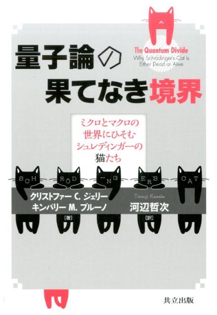 量子論の果てなき境界 ミクロとマクロの世界にひそむシュレディンガーの猫た クリストファー C．ジェリー