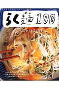 らく麺100 （別冊すてきな奥さん） [ つむぎや ]のサムネイル