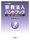 宗教法人ハンドブック〔十一訂版〕 ー設立・会計・税務のすべてー [ 実藤　秀志 ]