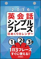 E513：英会話シンプルフレーズ日めくりカレンダー 2016年