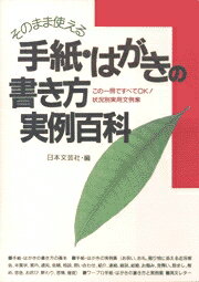 手紙・はがきの書き方実例百科