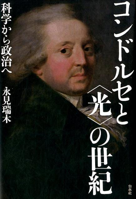 コンドルセと 光 の世紀 科学から政治へ [ 永見 瑞木 ]