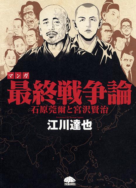 マンガ最終戦争論