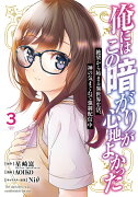 俺にはこの暗がりが心地よかった　-絶望から始まる異世界生活、神の気まぐれで強制配信中ー（3）