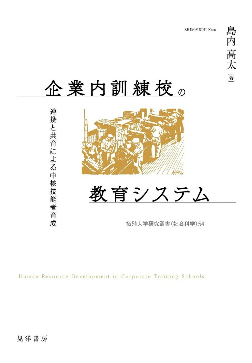 「教える者」に注目し人材育成の直接的・間接的効果にアプローチ。ものづくり優良企業の人材育成を支える企業内訓練校。訓練校が生産現場と連携して展開する訓練生・指導員双方を成長させる共育（ともいく）のメカニズムを解明。