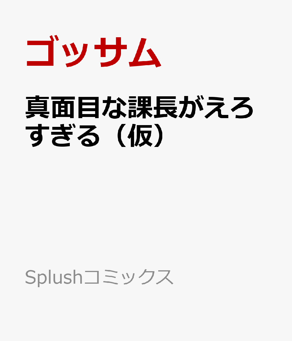 真面目な課長がえろすぎる（仮）