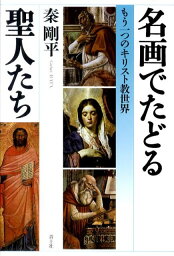 名画でたどる聖人たち もう一つのキリスト教世界 [ 秦剛平 ]