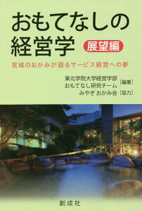 おもてなしの経営学　展望編 宮城のおかみが語るサービス経営への夢 [ 東北学院大学経営学部おもてなし研究チーム ]