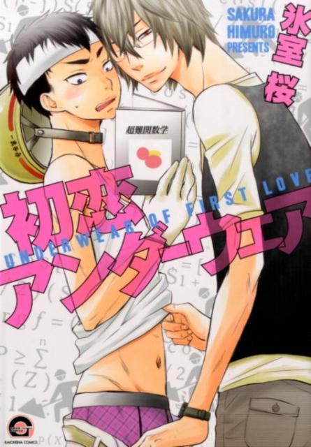 初恋アンダーウェア