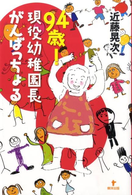 94歳！現役幼稚園長がんばっちょる