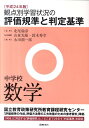 観点別学習状況の評価規準と判定基準（中学校 数学 平成24年版） 山森光陽