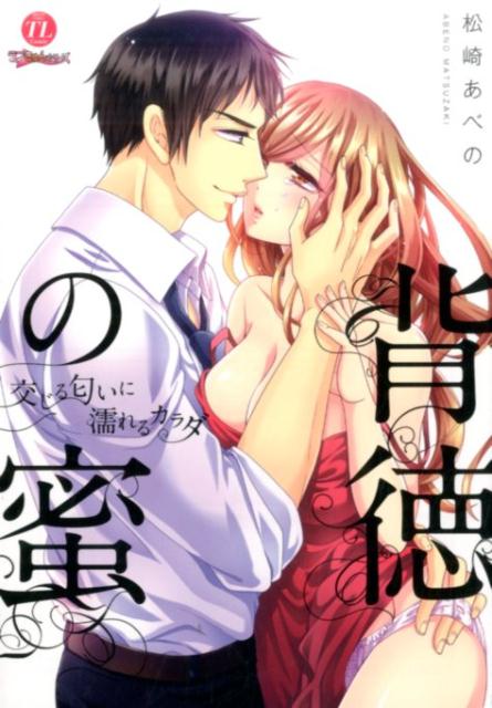 背徳の蜜交じる匂いに濡れるカラダ （ムーグコミックス　ラブきゅんシリーズ） [ 松崎あべの ]