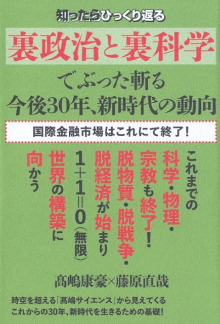 知ったらひっくり返る《裏政治と裏科学》でぶった斬る今後30年、新時代の動向