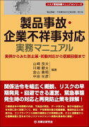 製品事故・企業不祥事対応実務マニュアル