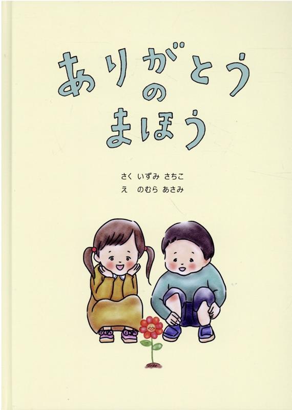ありがとうのまほう