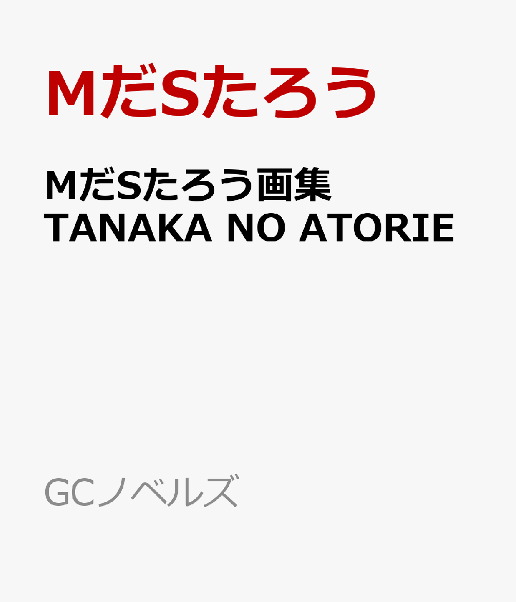 MだSたろう画集 TANAKA NO ATORIE