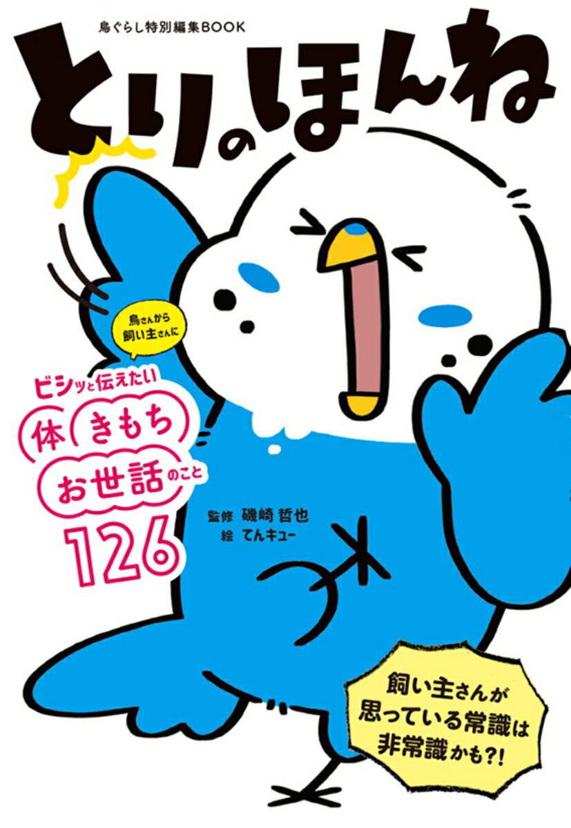 鳥さんから飼い主さんにビシッと伝えたい体、きもち、お世話のこと１２６。