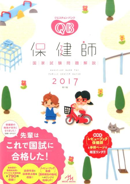クエスチョン・バンク保健師国家試験問題解説（2017）