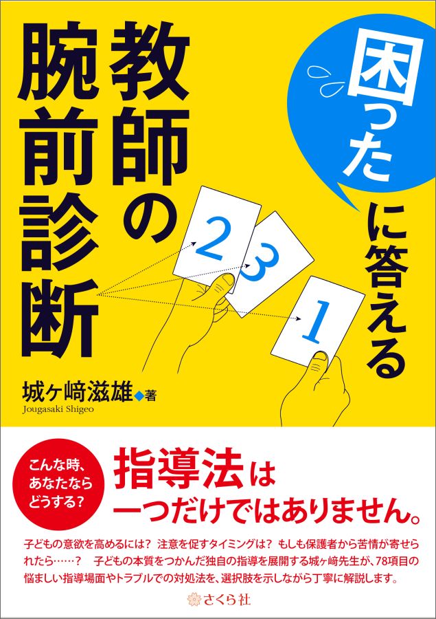 教師の腕前診断ーー困ったに答える