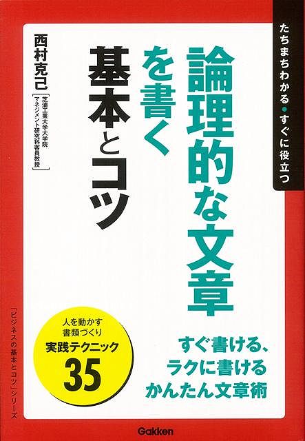 【バーゲン本】論理的な文章を書く基本とコツ
