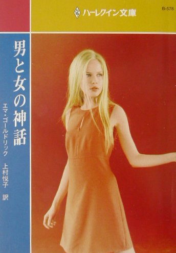 男と女の神話