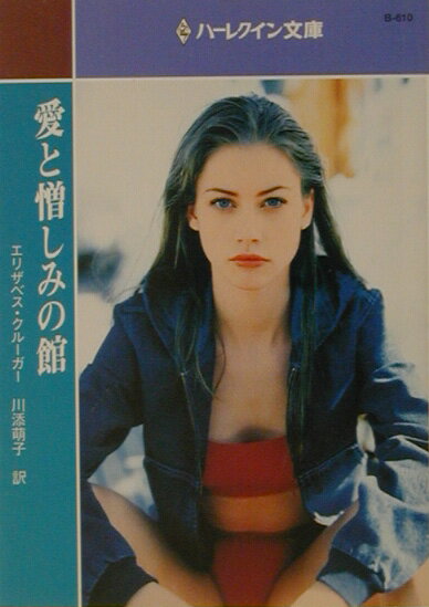 愛と憎しみの館