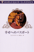 幸せへのパスポート