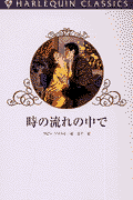時の流れの中で