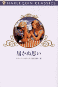 届かぬ思い