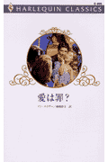 愛は罪？
