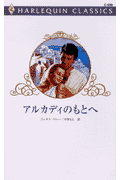アルカディのもとへ