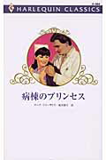 病棟のプリンセス