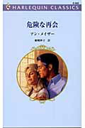 危険な再会