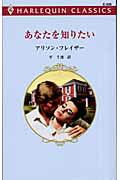 あなたを知りたい