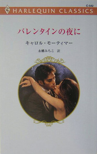 バレンタインの夜に 第1巻 表紙