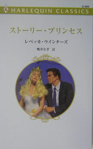 ストーリー・プリンセス