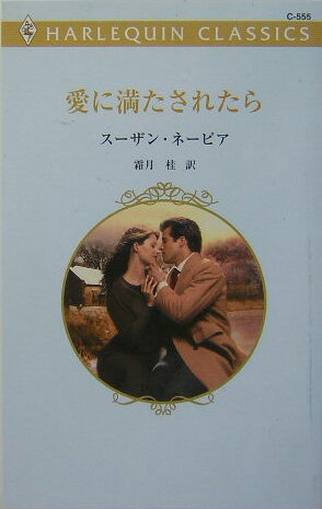 愛に満たされたら