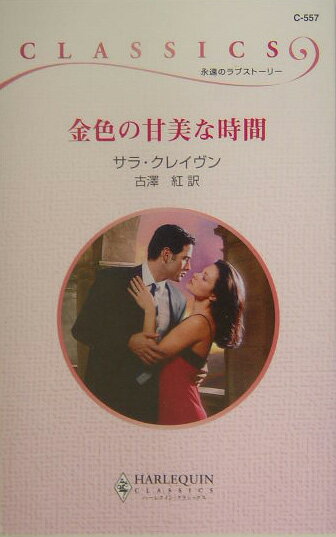 金色の甘美な時間