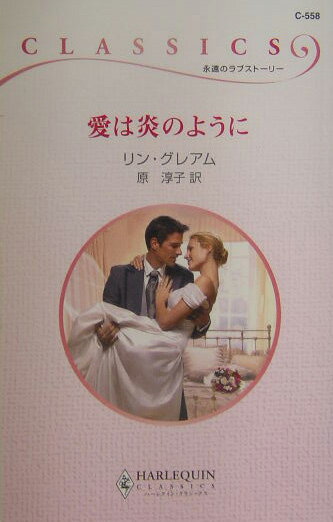 愛は炎のように