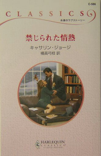 禁じられた情熱