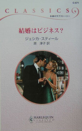 結婚はビジネス？