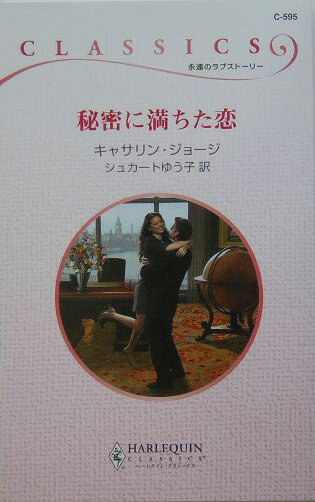 秘密に満ちた恋